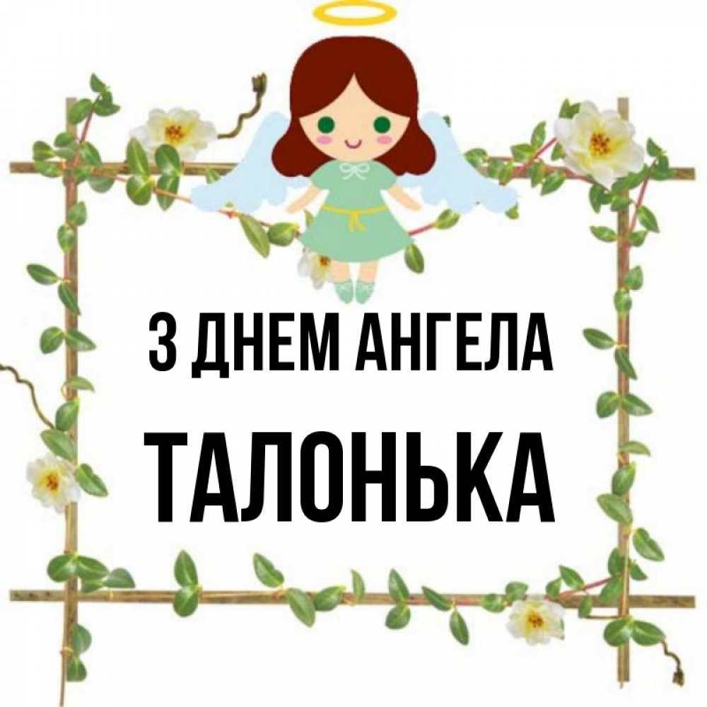 Открытка на каждый день з підписом, Талонька З Днем ангела Ангел с нимбом Прикольна листівка з побажанням онлайн скачати безкоштовно 