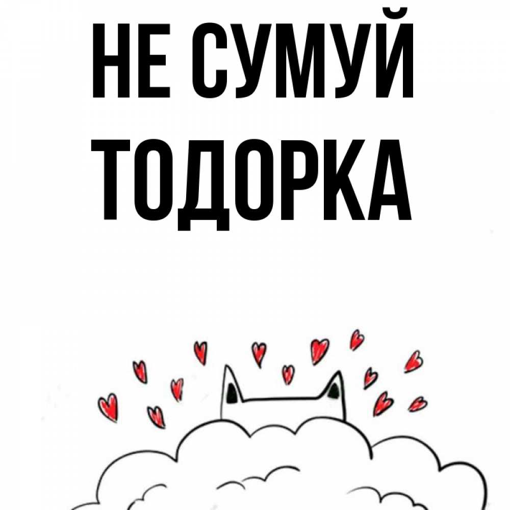 Открытка на каждый день з підписом, Тодорка Не сумуй облако и ушки котика с сердечками Прикольна листівка з побажанням онлайн скачати безкоштовно 