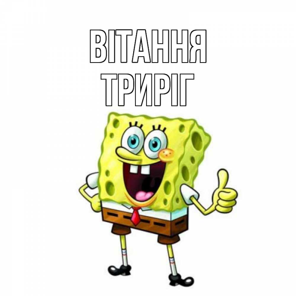 Открытка на каждый день з підписом, Триріг Вітання спанч Боб улыбается Прикольна листівка з побажанням онлайн скачати безкоштовно 