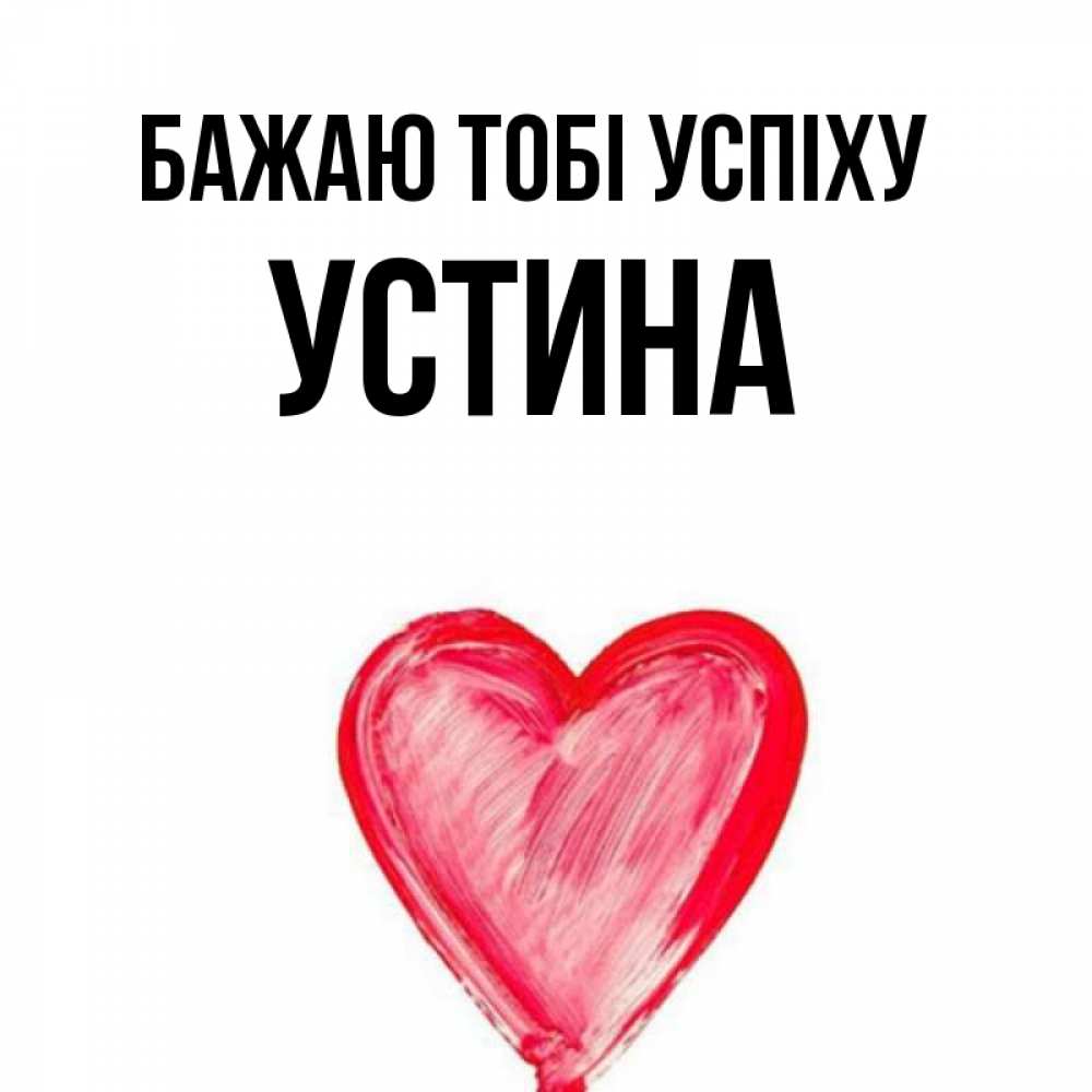Открытка на каждый день з підписом, Устина Бажаю тобі успіху рисунок маркером Прикольна листівка з побажанням онлайн скачати безкоштовно 