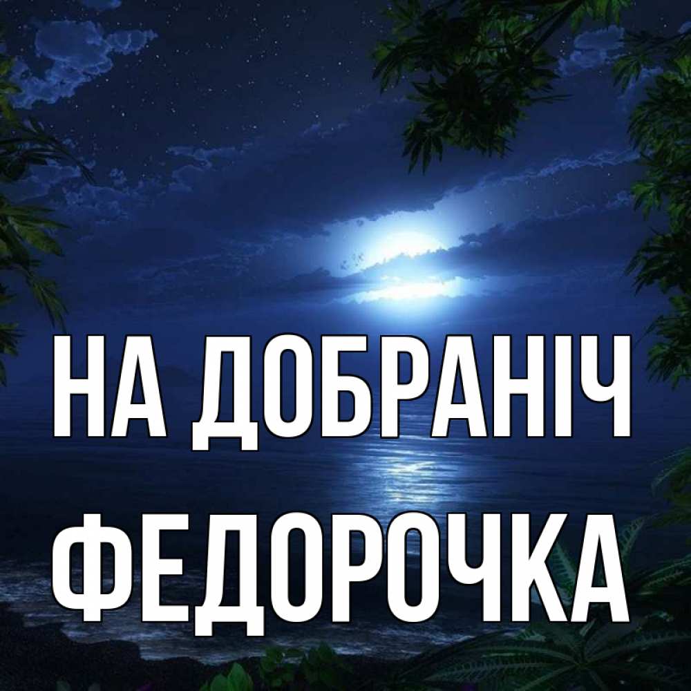 Открытка на каждый день з підписом, Федорочка На добраніч тропический остров Прикольна листівка з побажанням онлайн скачати безкоштовно 