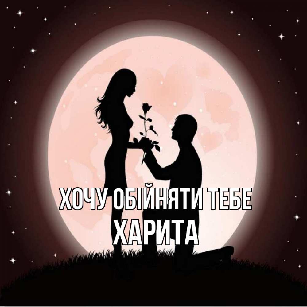 Открытка на каждый день з підписом, Харита Хочу обійняти тебе силуэты Прикольна листівка з побажанням онлайн скачати безкоштовно 