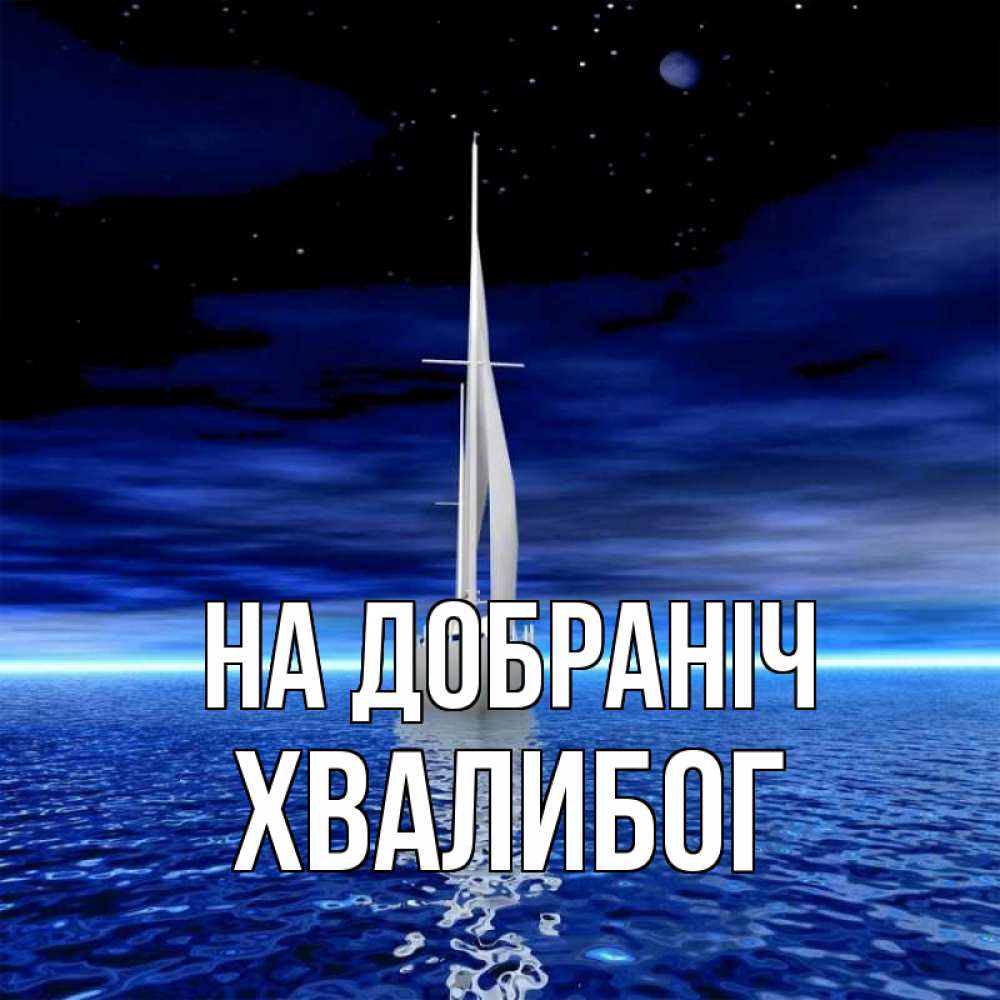 Открытка на каждый день з підписом, Хвалибог На добраніч ночью Прикольна листівка з побажанням онлайн скачати безкоштовно 