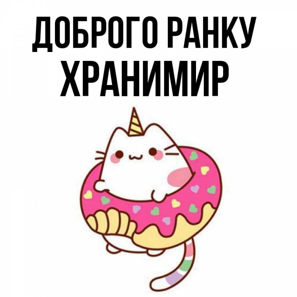 Открытка на каждый день з підписом, Хранимир Доброго ранку кот в бублике Прикольна листівка з побажанням онлайн скачати безкоштовно 
