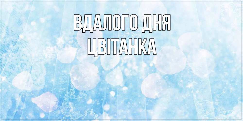 Открытка на каждый день з підписом, Цвітанка Вдалого дня зимняя тема Прикольна листівка з побажанням онлайн скачати безкоштовно 