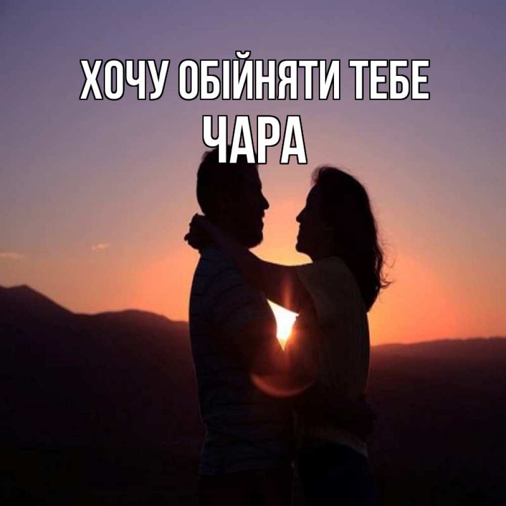 Открытка на каждый день з підписом, Чара Хочу обійняти тебе для возлюбленных Прикольна листівка з побажанням онлайн скачати безкоштовно 