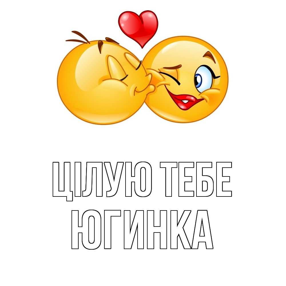 Открытка на каждый день з підписом, Югинка Цілую тебе губы и белые зубы Прикольна листівка з побажанням онлайн скачати безкоштовно 