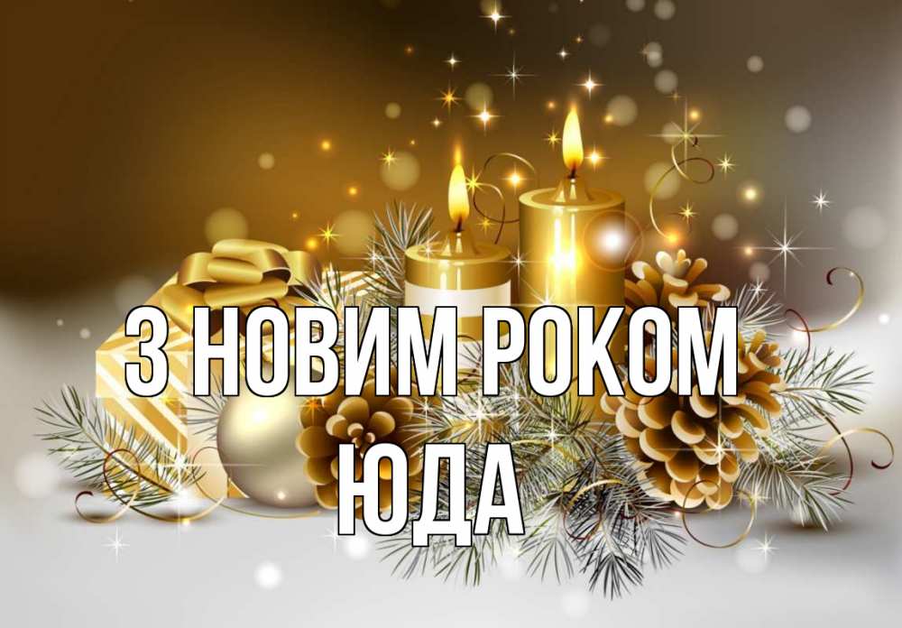 Открытка на каждый день з підписом, Юда З новим роком новый год Прикольна листівка з побажанням онлайн скачати безкоштовно 