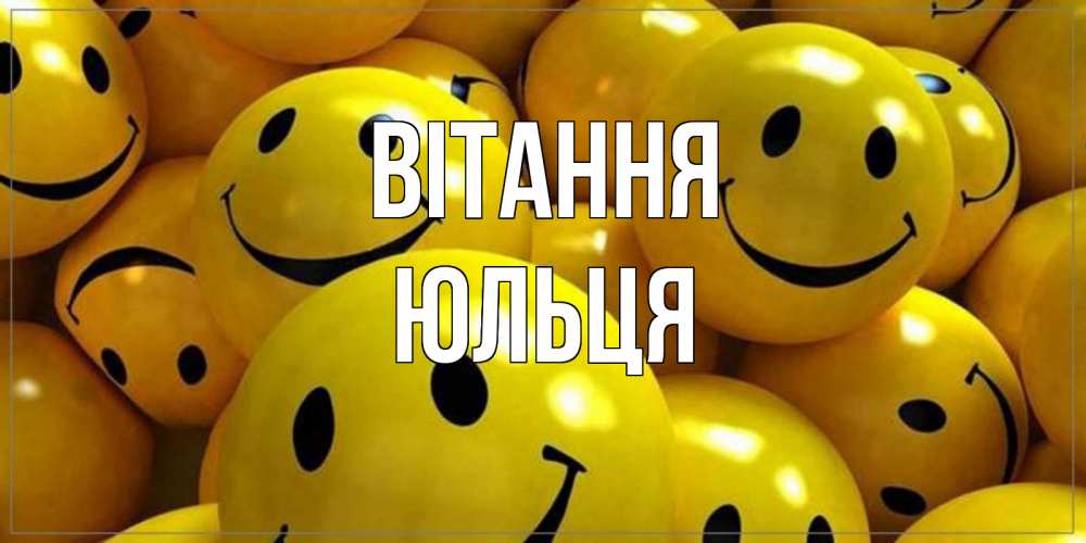 Открытка на каждый день з підписом, Юльця Вітання смайл Прикольна листівка з побажанням онлайн скачати безкоштовно 