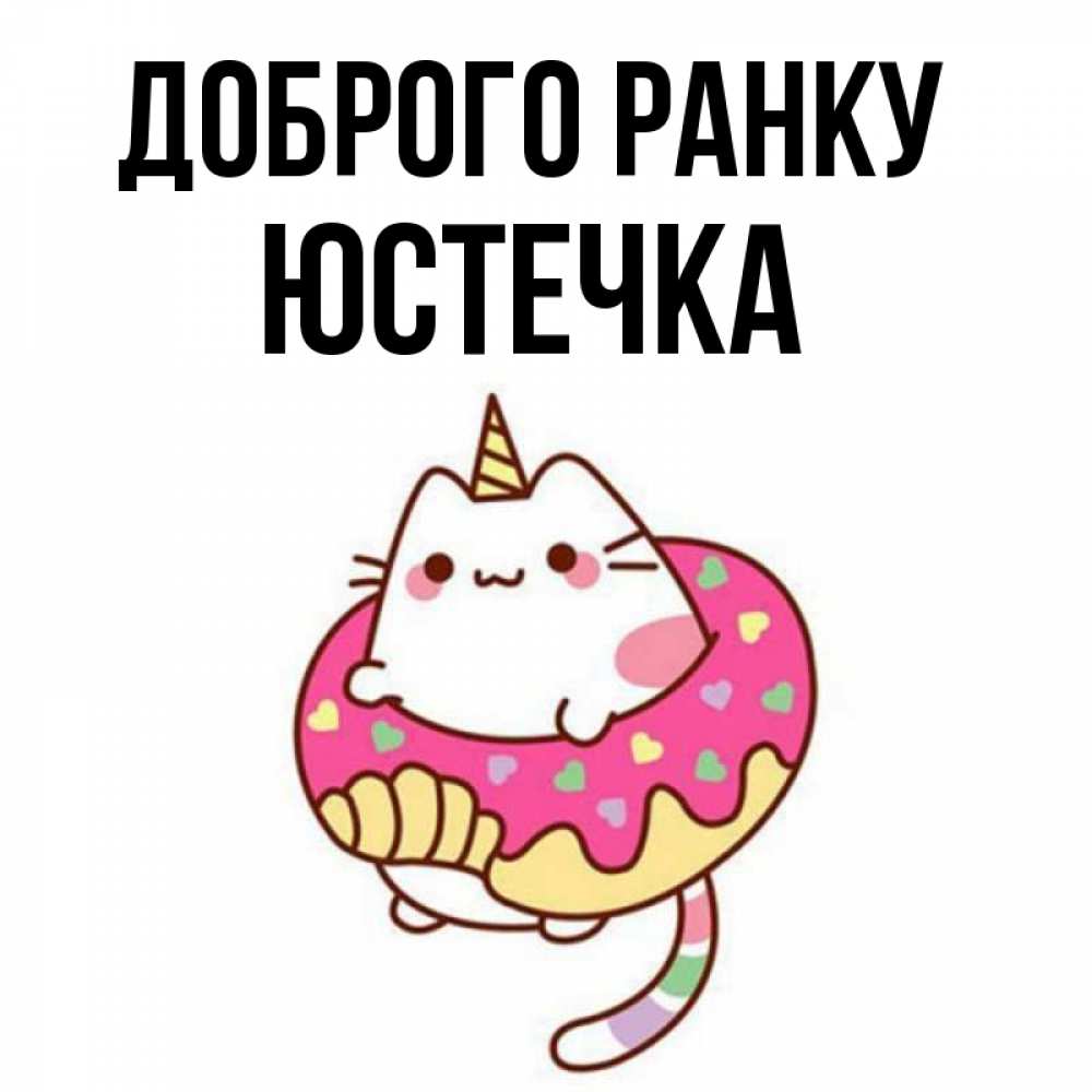 Открытка на каждый день з підписом, Юстечка Доброго ранку кот в бублике Прикольна листівка з побажанням онлайн скачати безкоштовно 