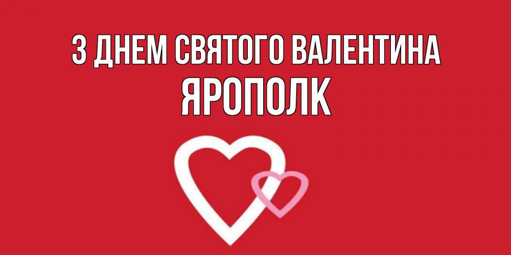 Открытка на каждый день з підписом, Ярополк З Днем Святого Валентина Красненькая валентинка для влюбленных Прикольна листівка з побажанням онлайн скачати безкоштовно 