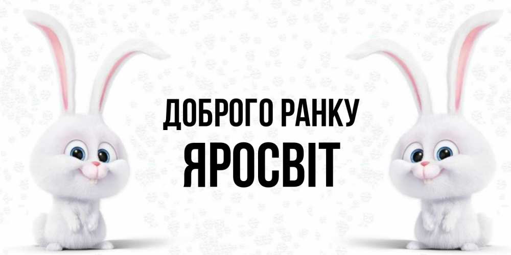 Открытка на каждый день з підписом, Яросвіт Доброго ранку кролики с длинными ушками Прикольна листівка з побажанням онлайн скачати безкоштовно 