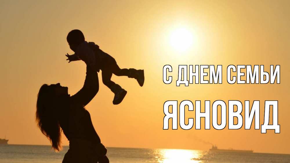 Открытка на каждый день з підписом, Ясновид С днем семьи с днем семьи Прикольна листівка з побажанням онлайн скачати безкоштовно 
