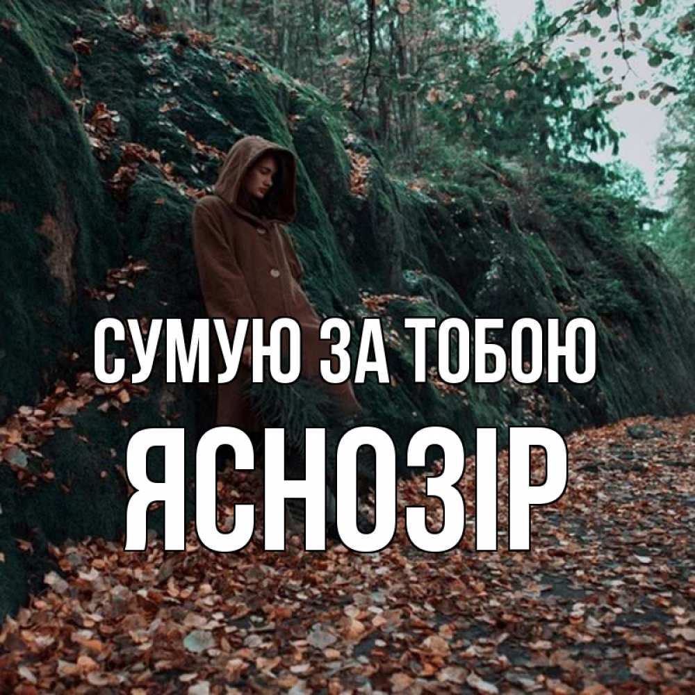 Открытка на каждый день з підписом, Яснозір Сумую за тобою скука 1 Прикольна листівка з побажанням онлайн скачати безкоштовно 