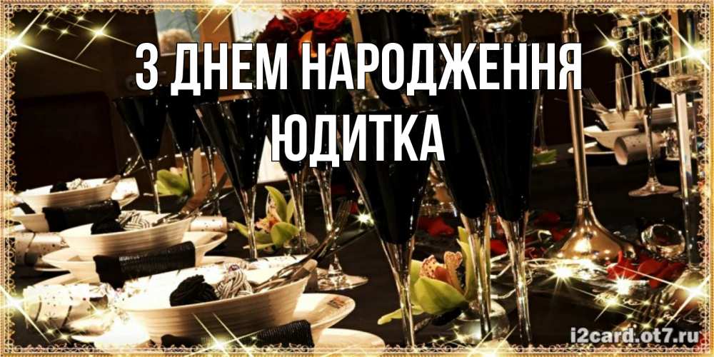 Открытка на каждый день з підписом, Юдитка З Днем народження пожелания на день рождения с столом полным еды Прикольна листівка з побажанням онлайн скачати безкоштовно 