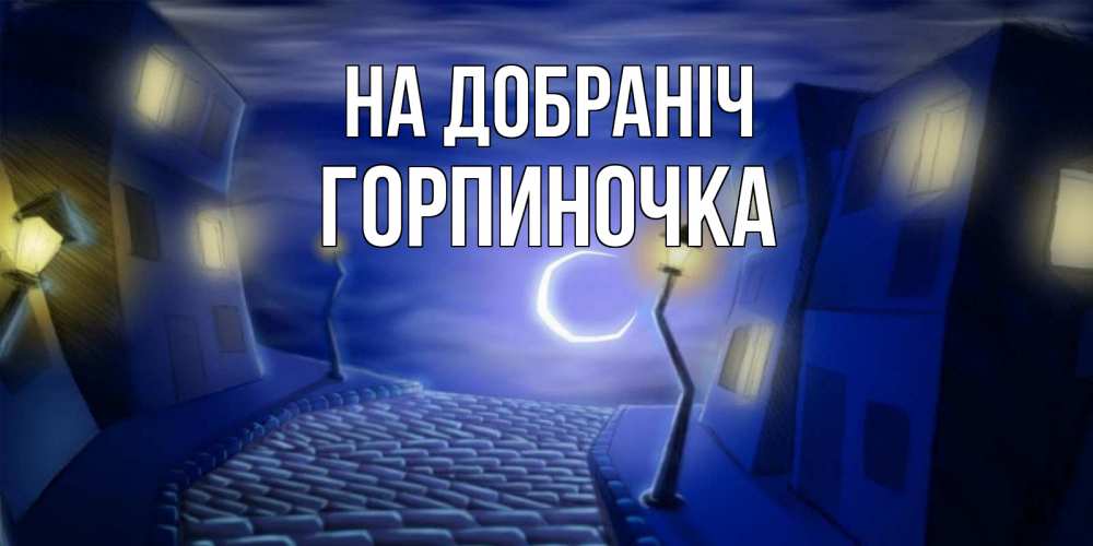 Открытка на каждый день з підписом, Горпиночка На добраніч сладких снов ночному городу Прикольна листівка з побажанням онлайн скачати безкоштовно 