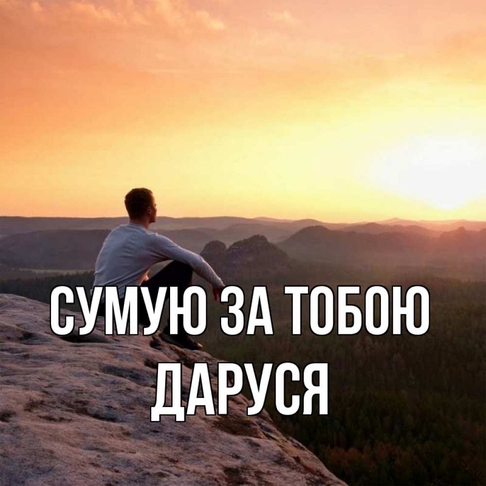 Открытка на каждый день з підписом, Даруся Сумую за тобою открытка про скучашки 1 Прикольна листівка з побажанням онлайн скачати безкоштовно 