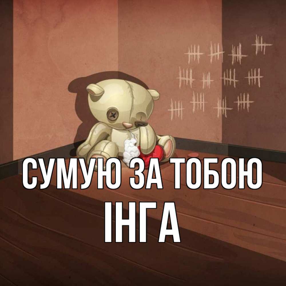 Открытка на каждый день з підписом, Інга Сумую за тобою скорее ко мне Прикольна листівка з побажанням онлайн скачати безкоштовно 