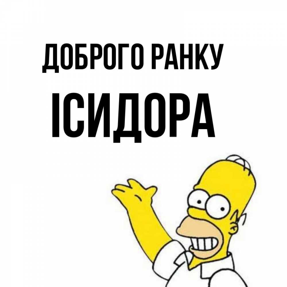Открытка на каждый день з підписом, Ісидора Доброго ранку открытки с пожеланиями Прикольна листівка з побажанням онлайн скачати безкоштовно 