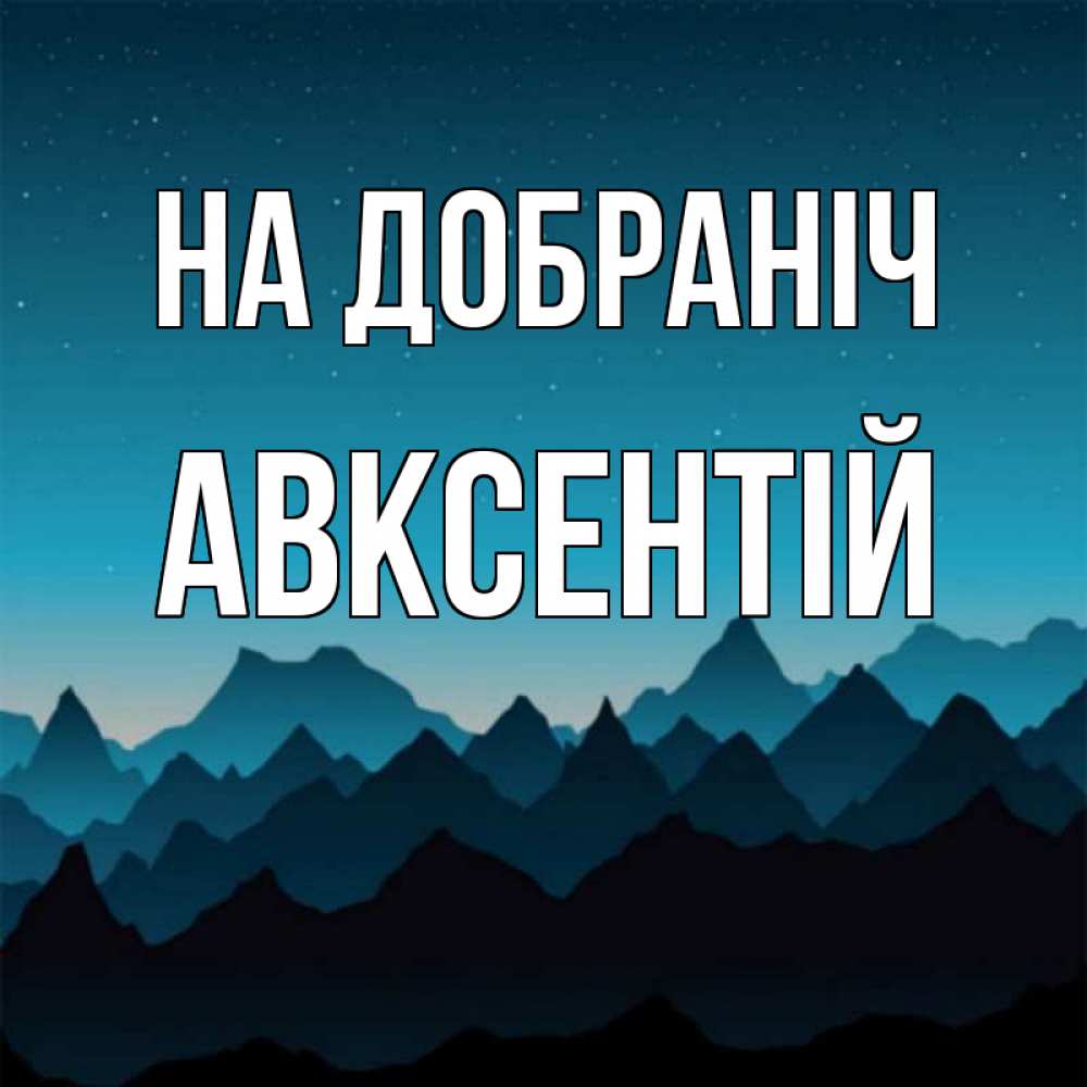 Открытка на каждый день з підписом, Авксентій На добраніч сладких снов звездное небо Прикольна листівка з побажанням онлайн скачати безкоштовно 