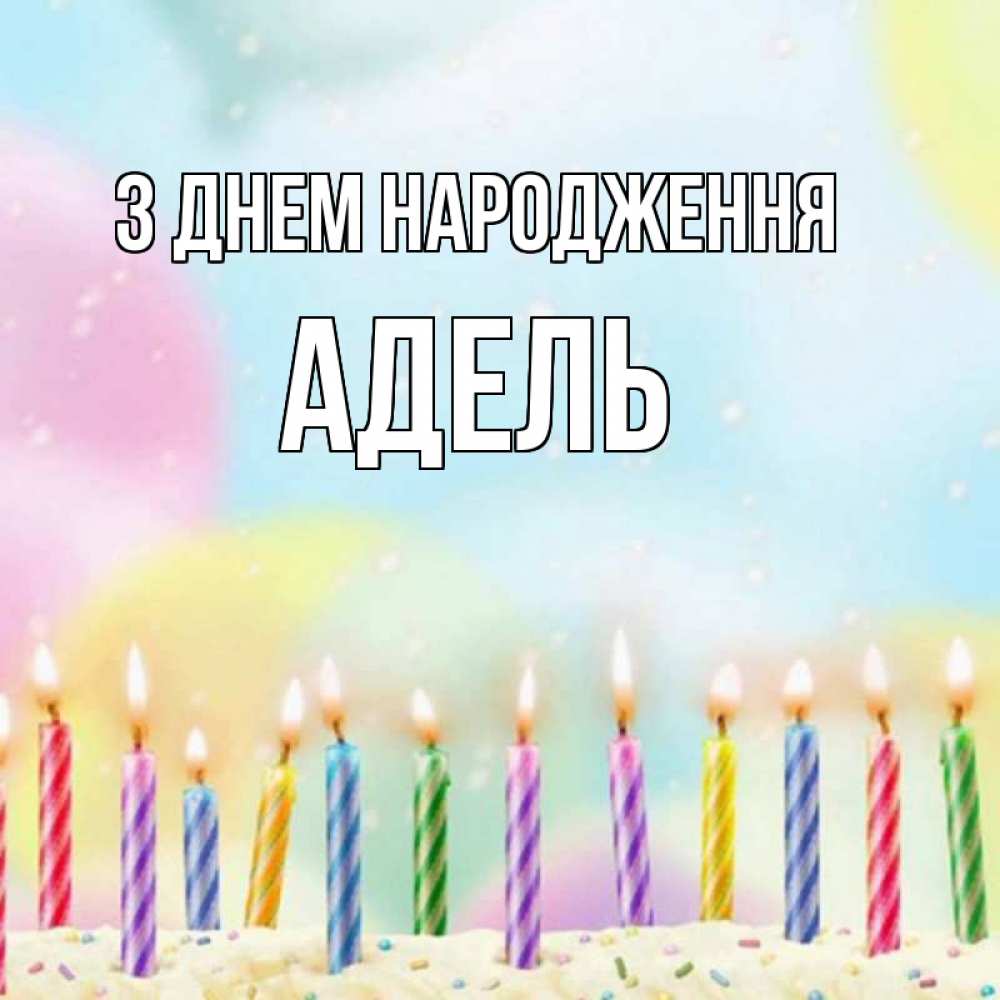 Открытка на каждый день з підписом, Адель З Днем народження разноцветное Прикольна листівка з побажанням онлайн скачати безкоштовно 