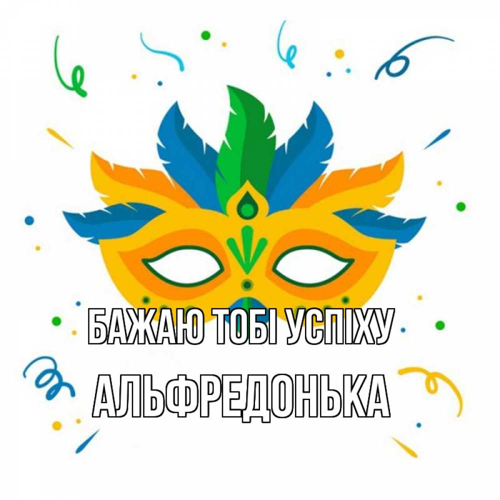 Открытка на каждый день з підписом, Альфредонька Бажаю тобі успіху конфети Прикольна листівка з побажанням онлайн скачати безкоштовно 