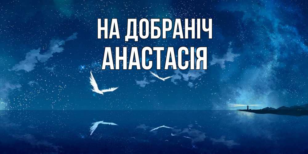 Открытка на каждый день з підписом, Анастасія На добраніч птицы летят на фоне ночного неба Прикольна листівка з побажанням онлайн скачати безкоштовно 