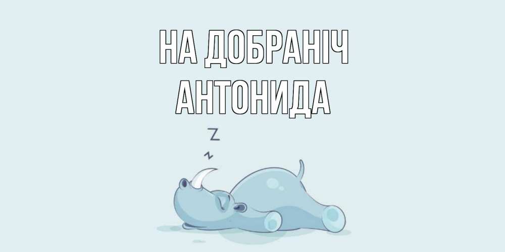 Открытка на каждый день з підписом, Антонида На добраніч сладких снов с носорогом Прикольна листівка з побажанням онлайн скачати безкоштовно 