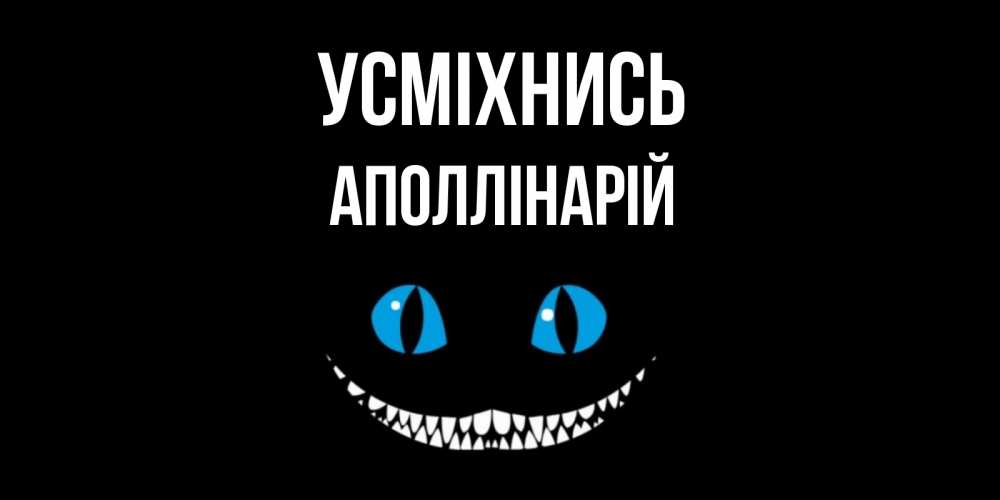 Открытка на каждый день з підписом, Аполлінарій Усміхнись кот улыбается Прикольна листівка з побажанням онлайн скачати безкоштовно 