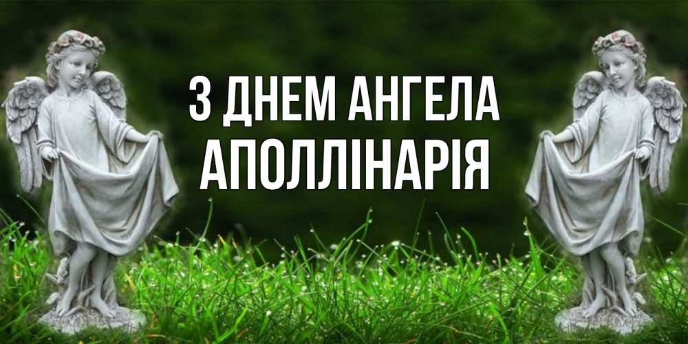 Открытка на каждый день з підписом, Аполлінарія З Днем ангела небо, ангел, девушка Прикольна листівка з побажанням онлайн скачати безкоштовно 