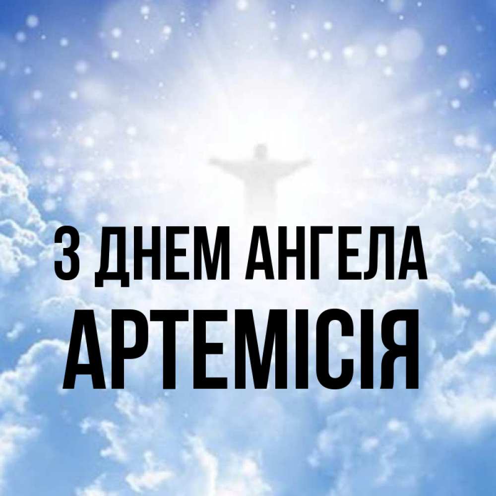 Открытка на каждый день з підписом, Артемісія З Днем ангела ангел на облаках в свете солнца Прикольна листівка з побажанням онлайн скачати безкоштовно 