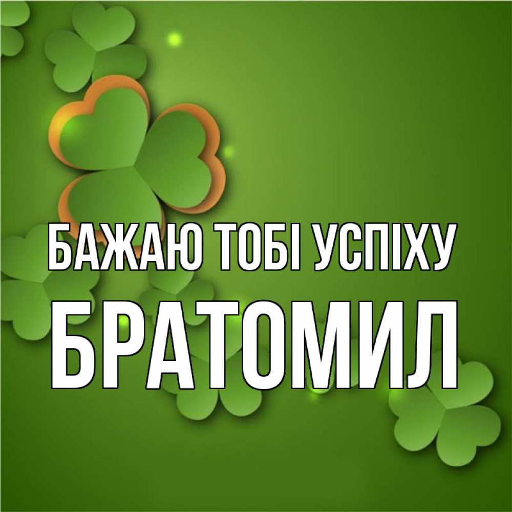 Открытка на каждый день з підписом, Братомил Бажаю тобі успіху много трехлистных листочков клевера Прикольна листівка з побажанням онлайн скачати безкоштовно 