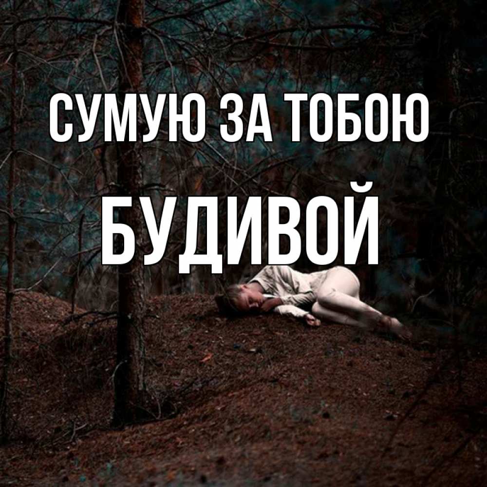 Открытка на каждый день з підписом, Будивой Сумую за тобою очень Прикольна листівка з побажанням онлайн скачати безкоштовно 