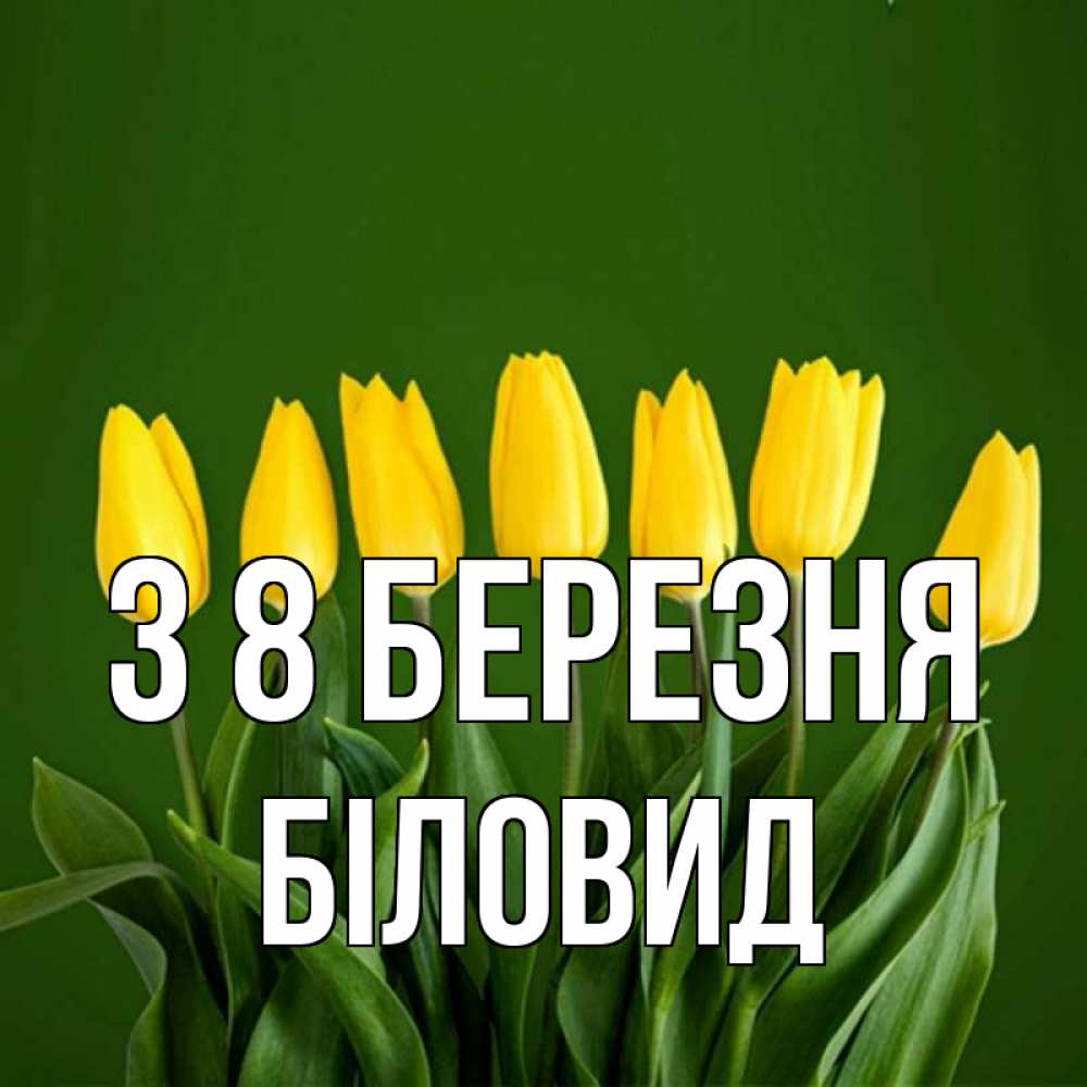 Открытка на каждый день з підписом, Біловид З 8 БЕРЕЗНЯ желтого цвета 3 Прикольна листівка з побажанням онлайн скачати безкоштовно 