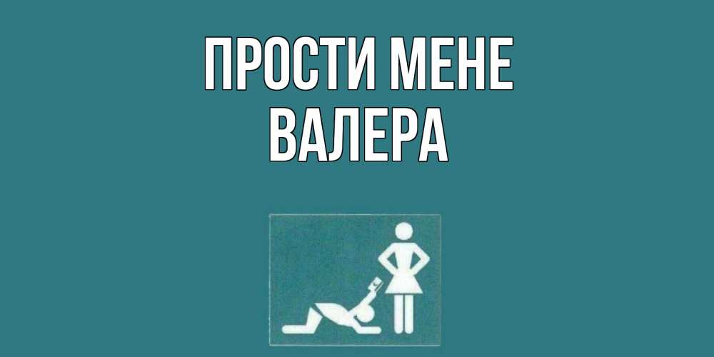 Открытка на каждый день з підписом, Валера Прости мене прости Прикольна листівка з побажанням онлайн скачати безкоштовно 