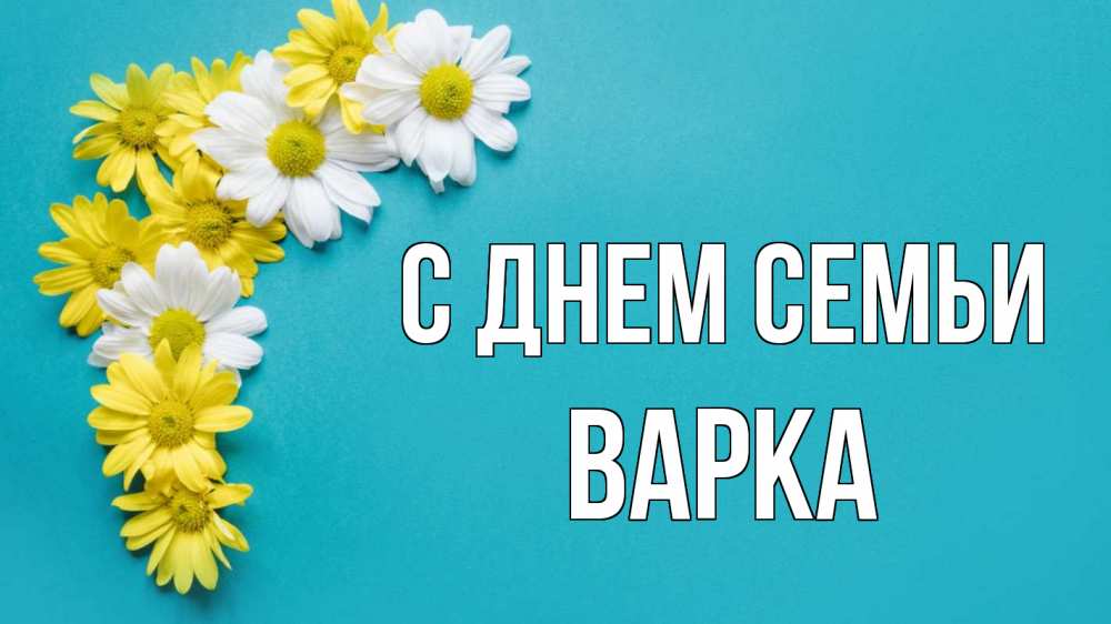 Открытка на каждый день з підписом, Варка С днем семьи с днем семьи Прикольна листівка з побажанням онлайн скачати безкоштовно 