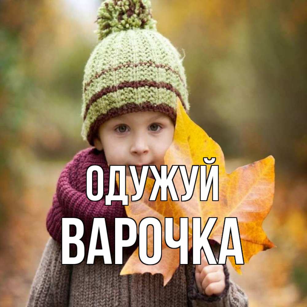 Открытка на каждый день з підписом, Варочка Одужуй дышим свежим воздухом Прикольна листівка з побажанням онлайн скачати безкоштовно 