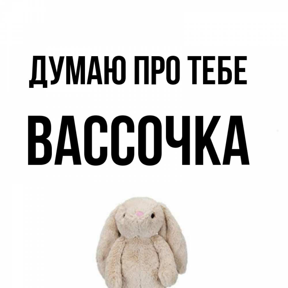 Открытка на каждый день з підписом, Вассочка Думаю про тебе открытки с текстами и подписями Прикольна листівка з побажанням онлайн скачати безкоштовно 