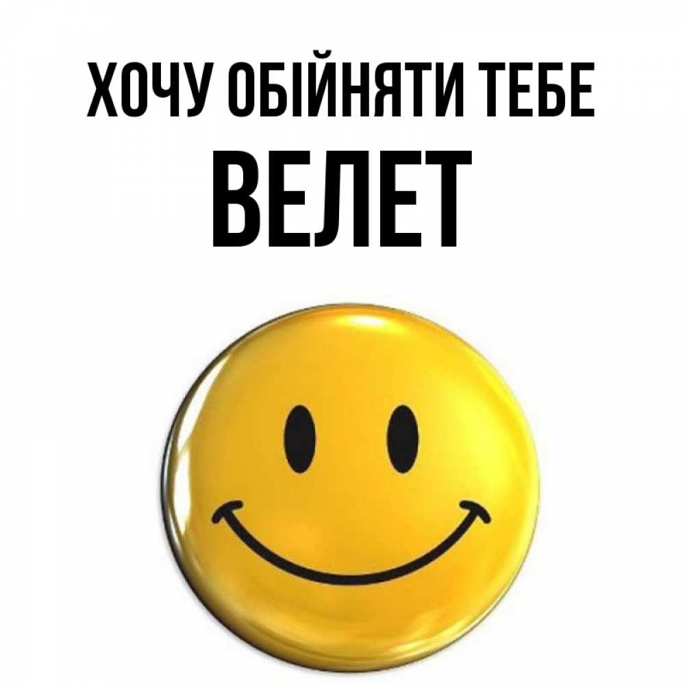 Открытка на каждый день з підписом, Велет Хочу обійняти тебе открытки которые можно подписывать онлайн по своему усмотрению бесплатно Прикольна листівка з побажанням онлайн скачати безкоштовно 