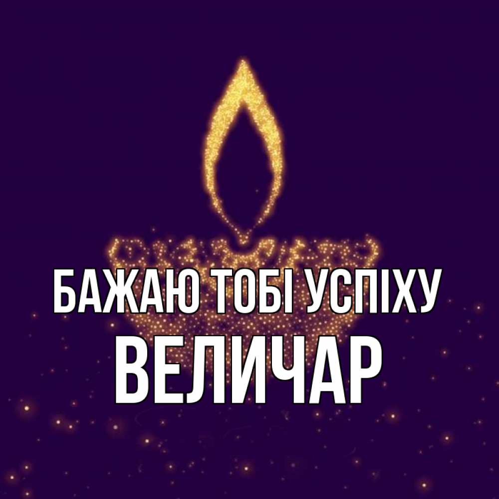 Открытка на каждый день з підписом, Величар Бажаю тобі успіху пусть повезет 2 Прикольна листівка з побажанням онлайн скачати безкоштовно 