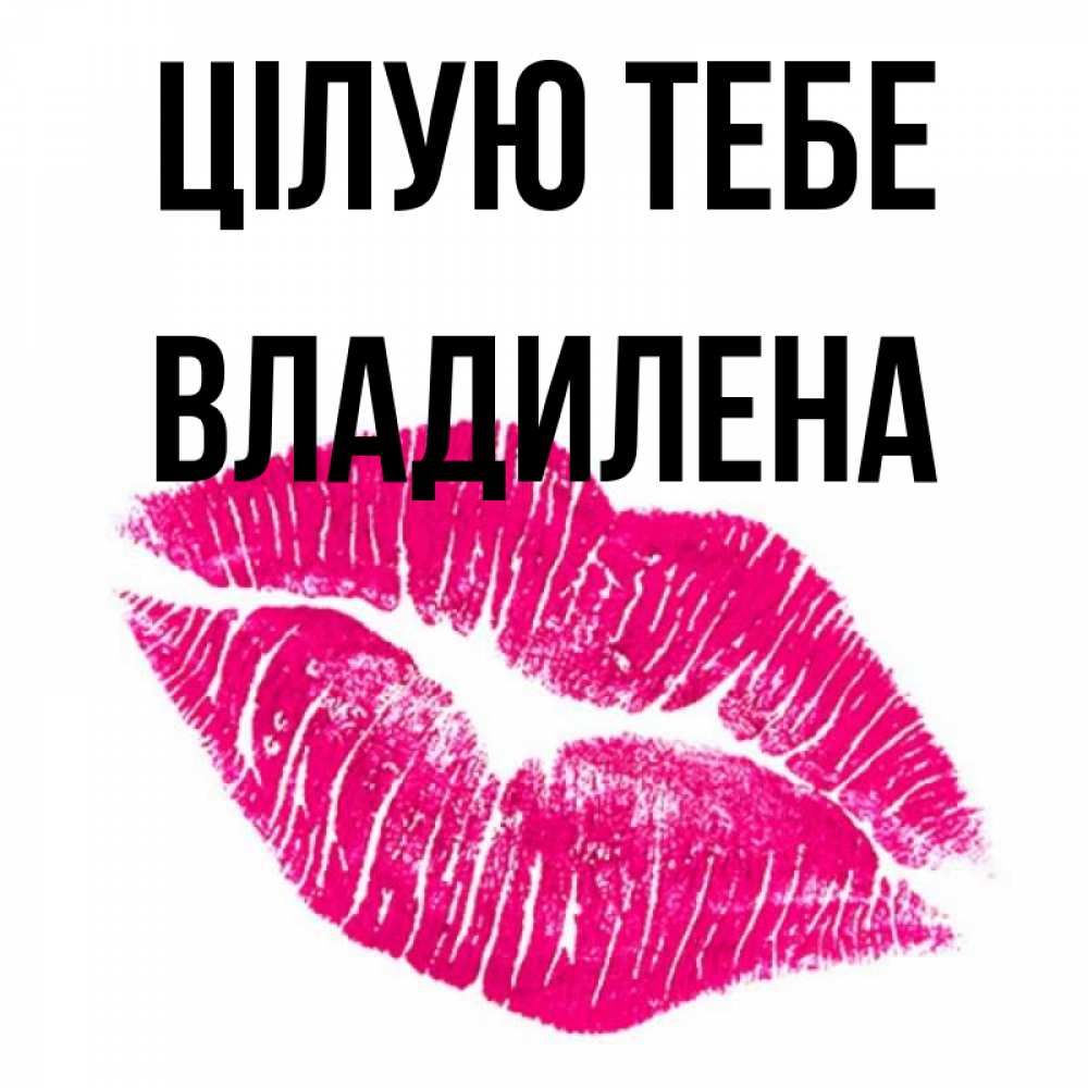 Открытка на каждый день з підписом, Владилена Цілую тебе след от помады Прикольна листівка з побажанням онлайн скачати безкоштовно 