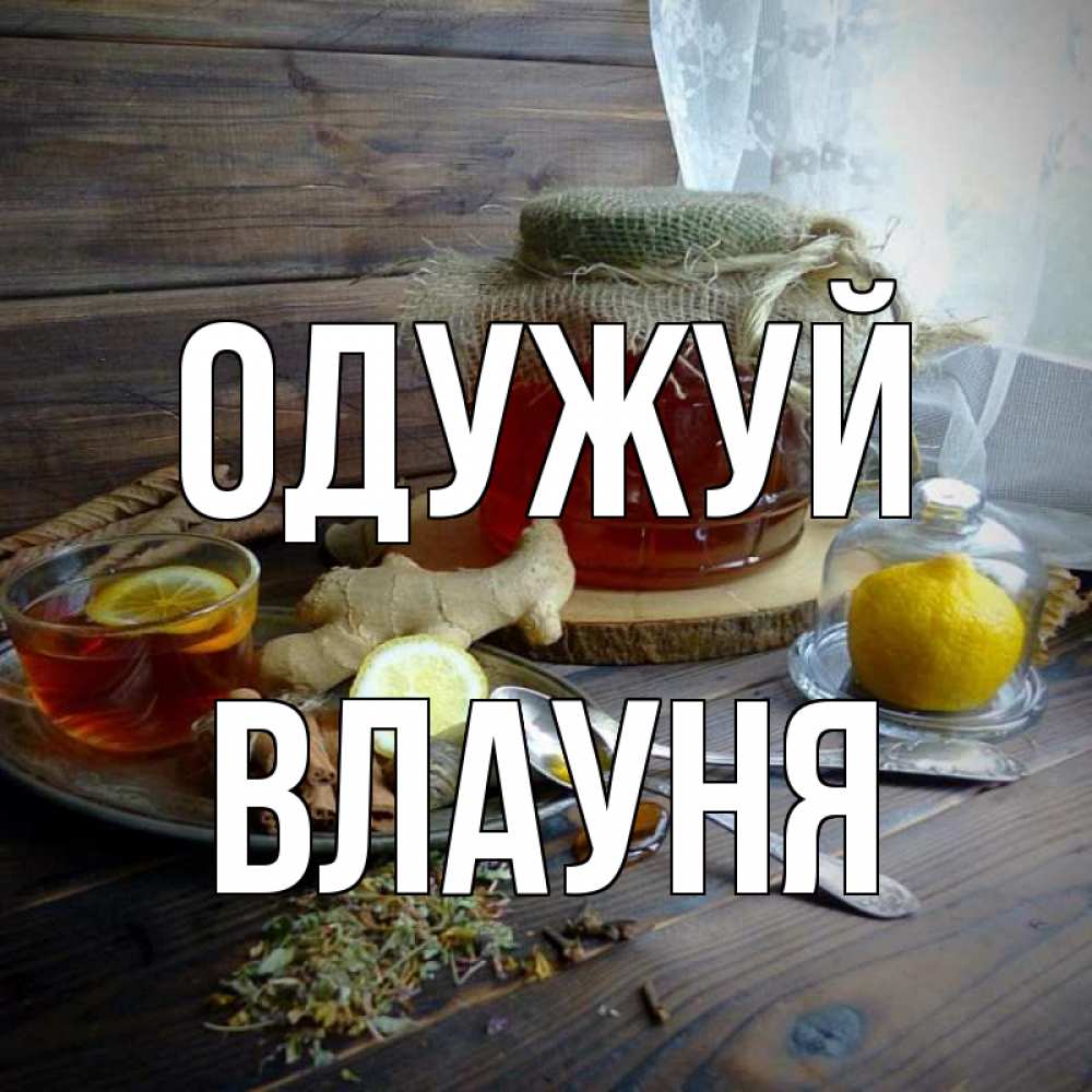 Открытка на каждый день з підписом, Влауня Одужуй банка с медом Прикольна листівка з побажанням онлайн скачати безкоштовно 