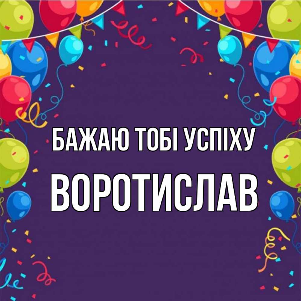 Открытка на каждый день з підписом, Воротислав Бажаю тобі успіху шары Прикольна листівка з побажанням онлайн скачати безкоштовно 