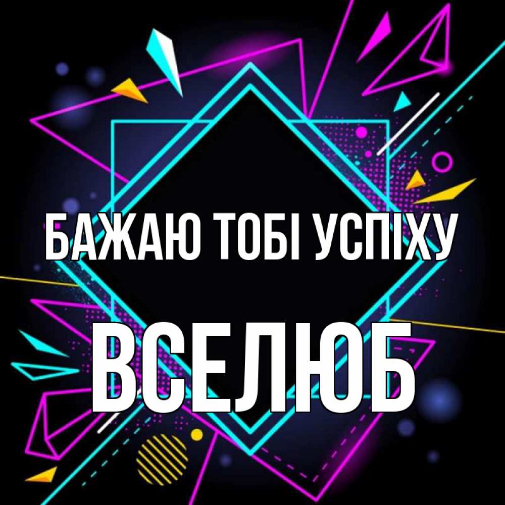 Открытка на каждый день з підписом, Вселюб Бажаю тобі успіху рамочки Прикольна листівка з побажанням онлайн скачати безкоштовно 