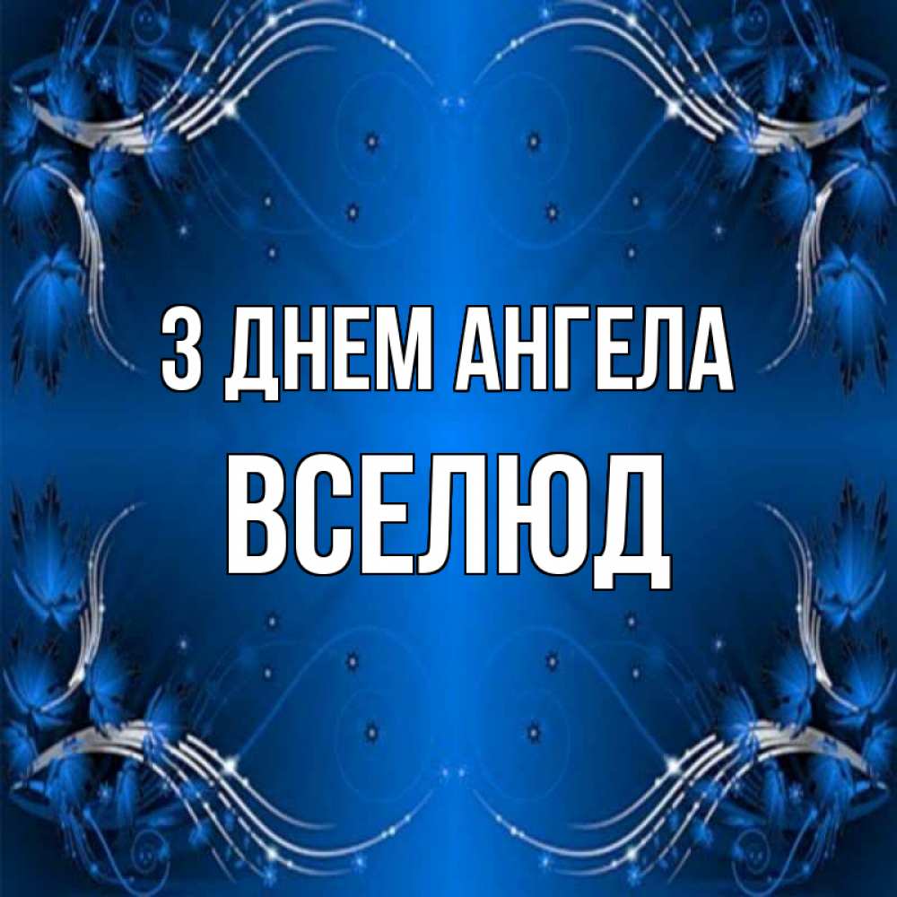 Открытка на каждый день з підписом, Вселюд З Днем ангела красивая рамочка с узорами Прикольна листівка з побажанням онлайн скачати безкоштовно 