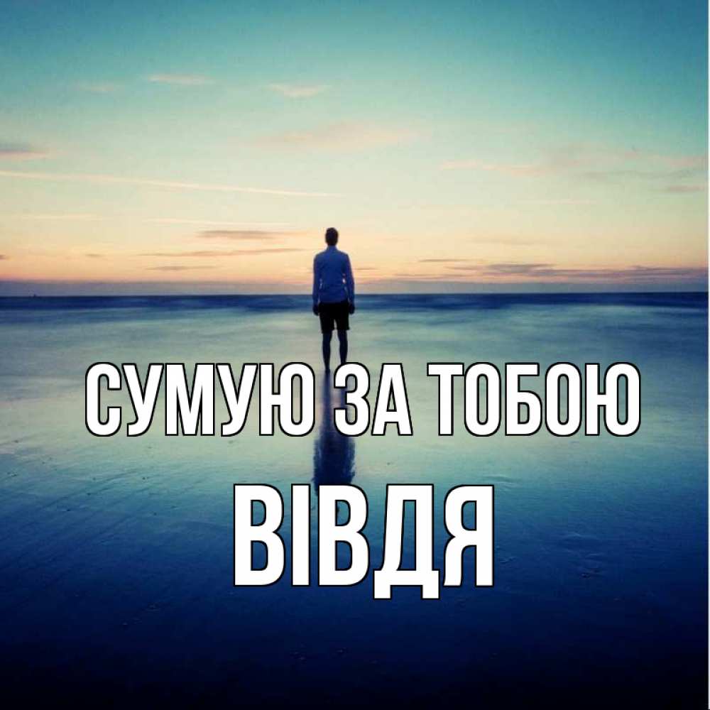 Открытка на каждый день з підписом, Вівдя Сумую за тобою зима Прикольна листівка з побажанням онлайн скачати безкоштовно 