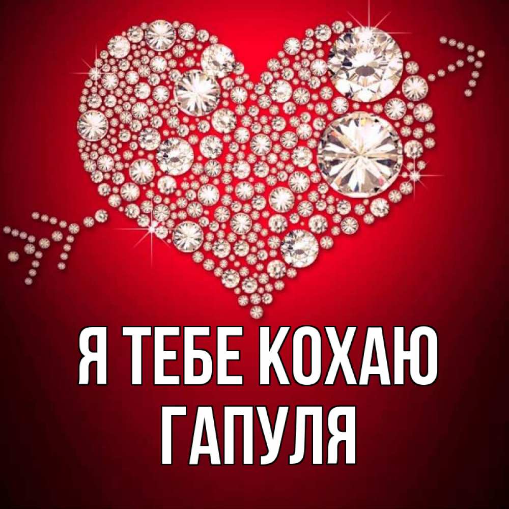 Открытка на каждый день з підписом, Гапуля Я тебе кохаю стрела купидона Прикольна листівка з побажанням онлайн скачати безкоштовно 