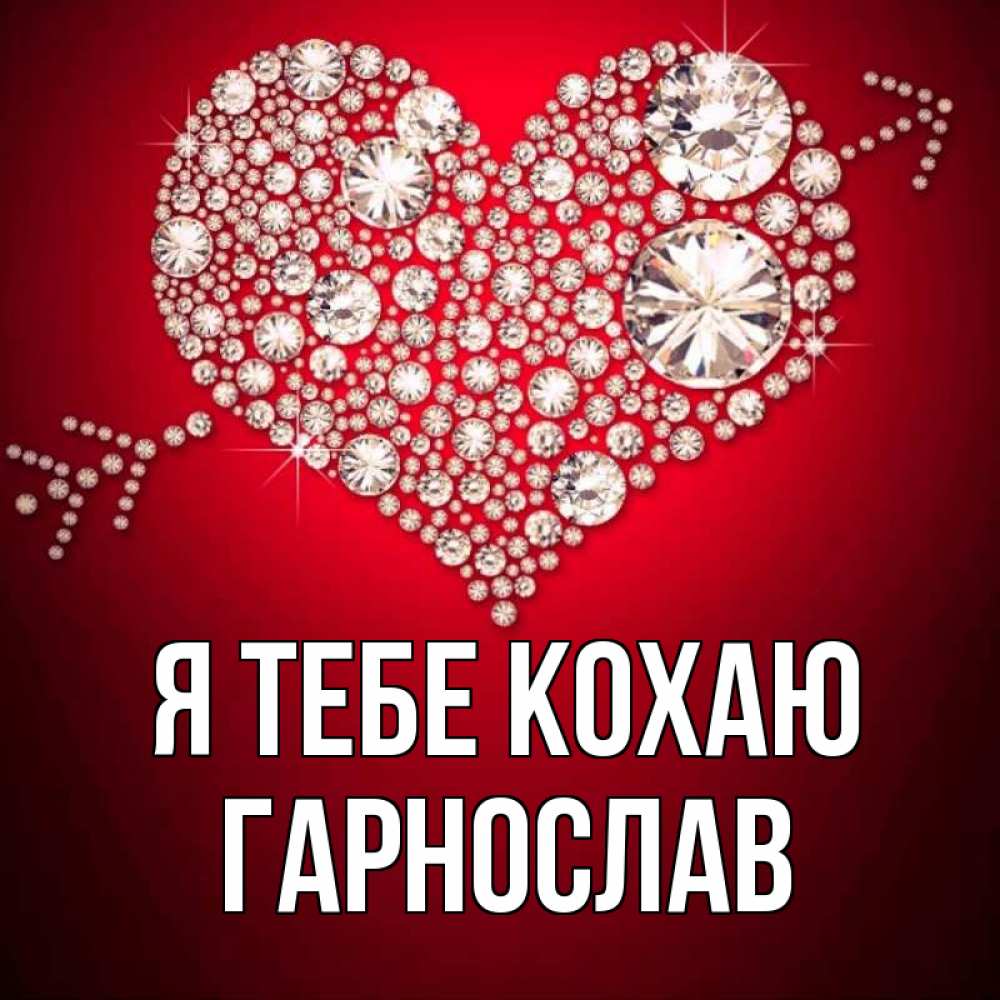 Открытка на каждый день з підписом, Гарнослав Я тебе кохаю стрела купидона Прикольна листівка з побажанням онлайн скачати безкоштовно 