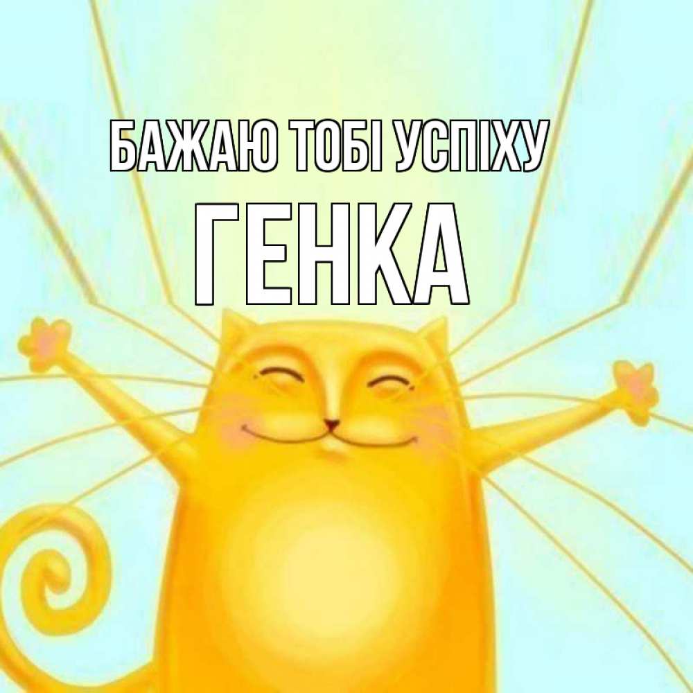 Открытка на каждый день з підписом, Генка Бажаю тобі успіху пусть придет к тебе удача Прикольна листівка з побажанням онлайн скачати безкоштовно 
