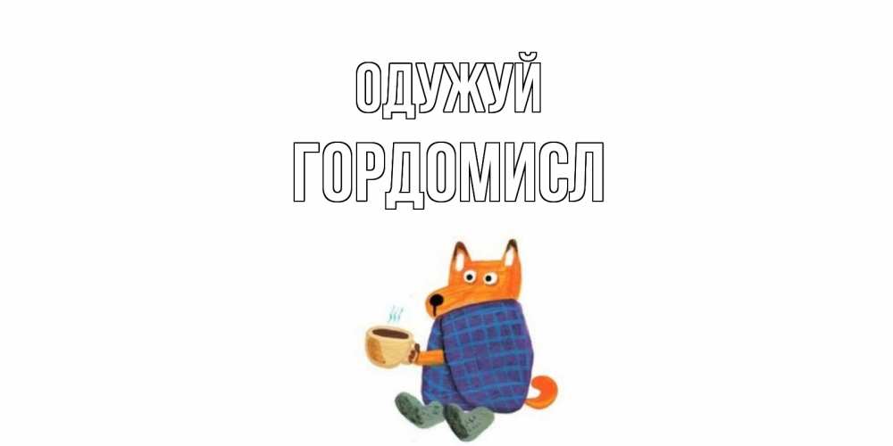 Открытка на каждый день з підписом, Гордомисл Одужуй выздоравливайте для родных Прикольна листівка з побажанням онлайн скачати безкоштовно 